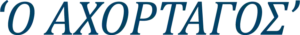 Logo o-axortagos
